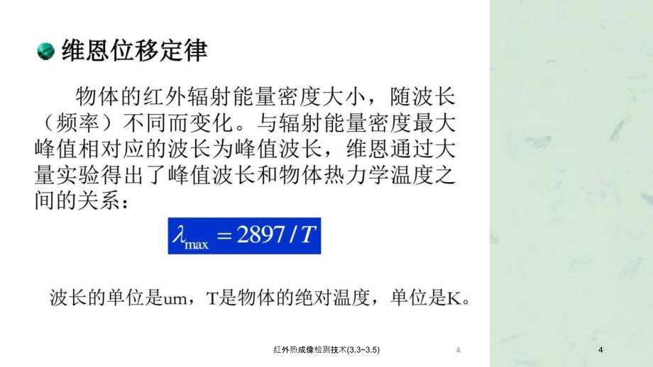 红外热成像检测技术3.33.5课件_第4页