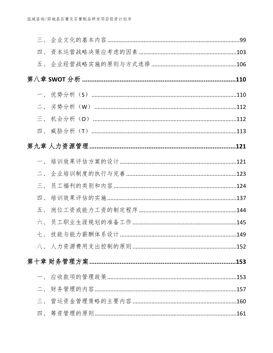 郯城县石膏及石膏制品研发项目投资计划书范文参考_第4页