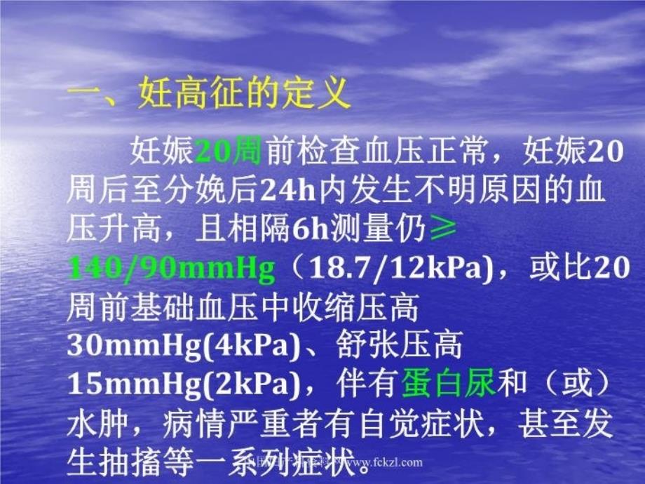 最新妊高征的治疗中国妇产科资料网PPT课件_第3页