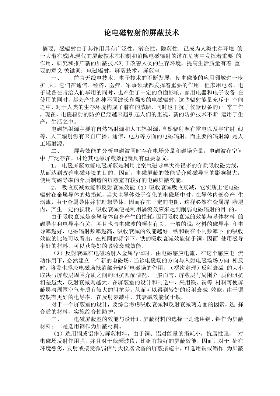 论电磁辐射的屏蔽技术_第1页