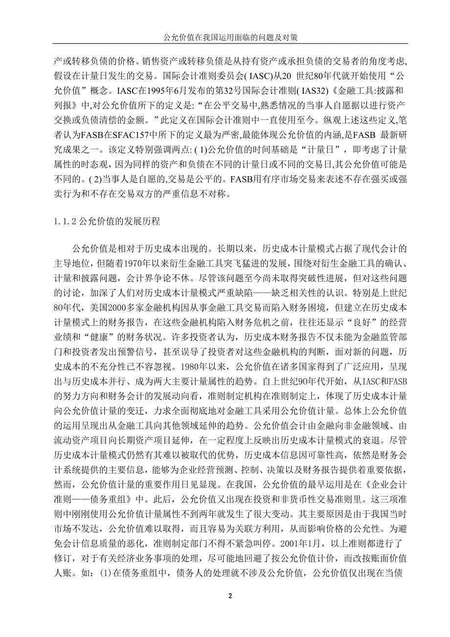 毕业论文公允价值在我国运用面临的问题及对策_第5页