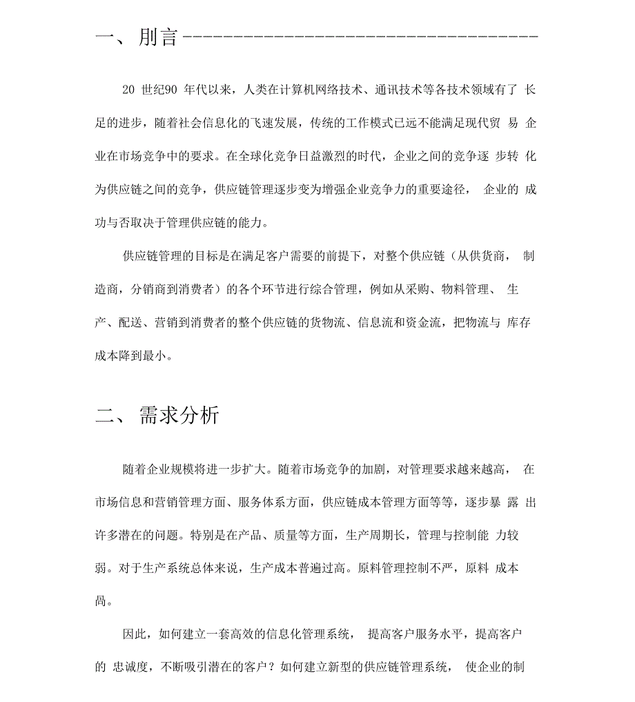 供应链管理系统建设方案详细_第3页