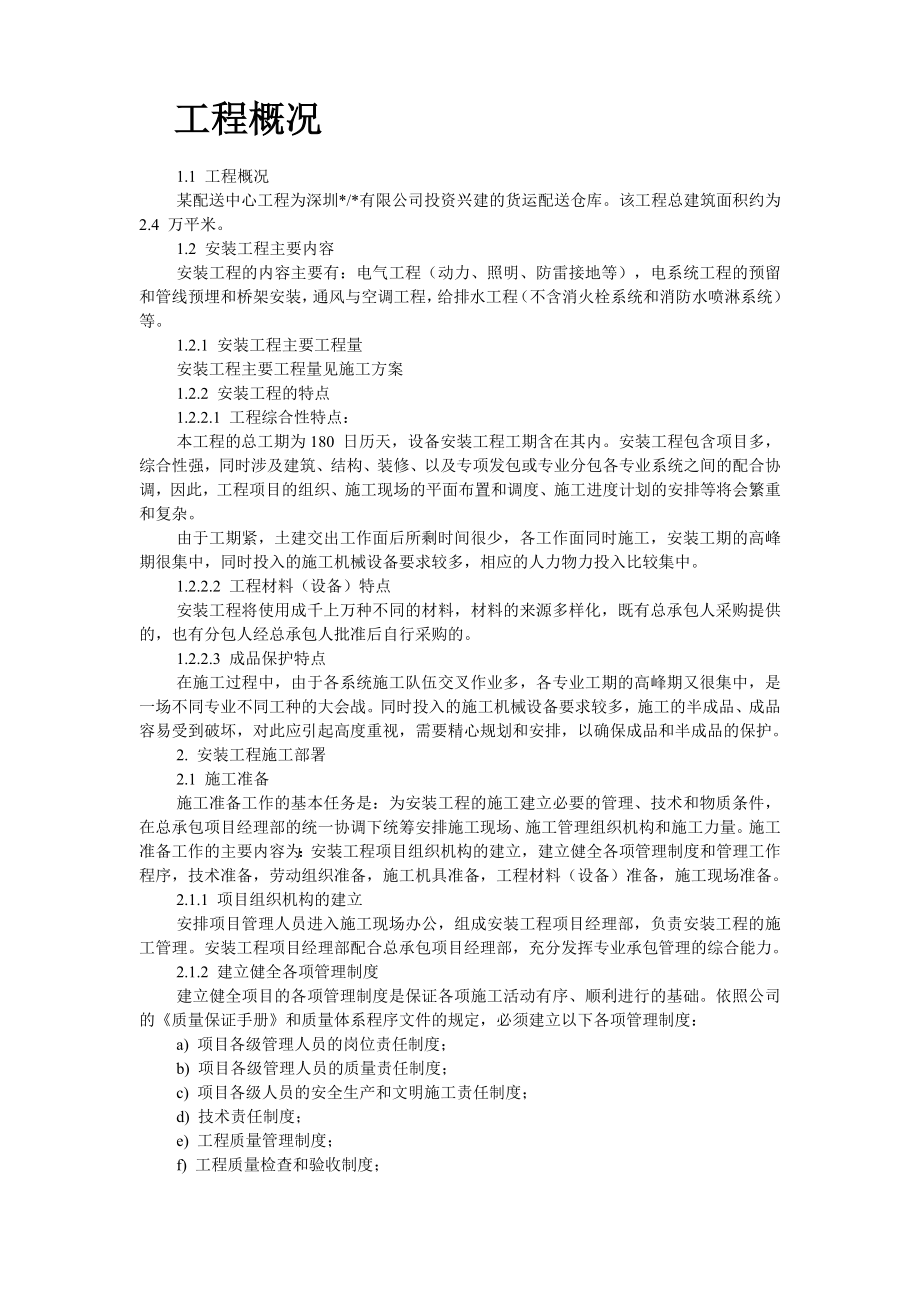 新《施工方案》深圳某配送中心工程机电安装施工组织设计_第2页