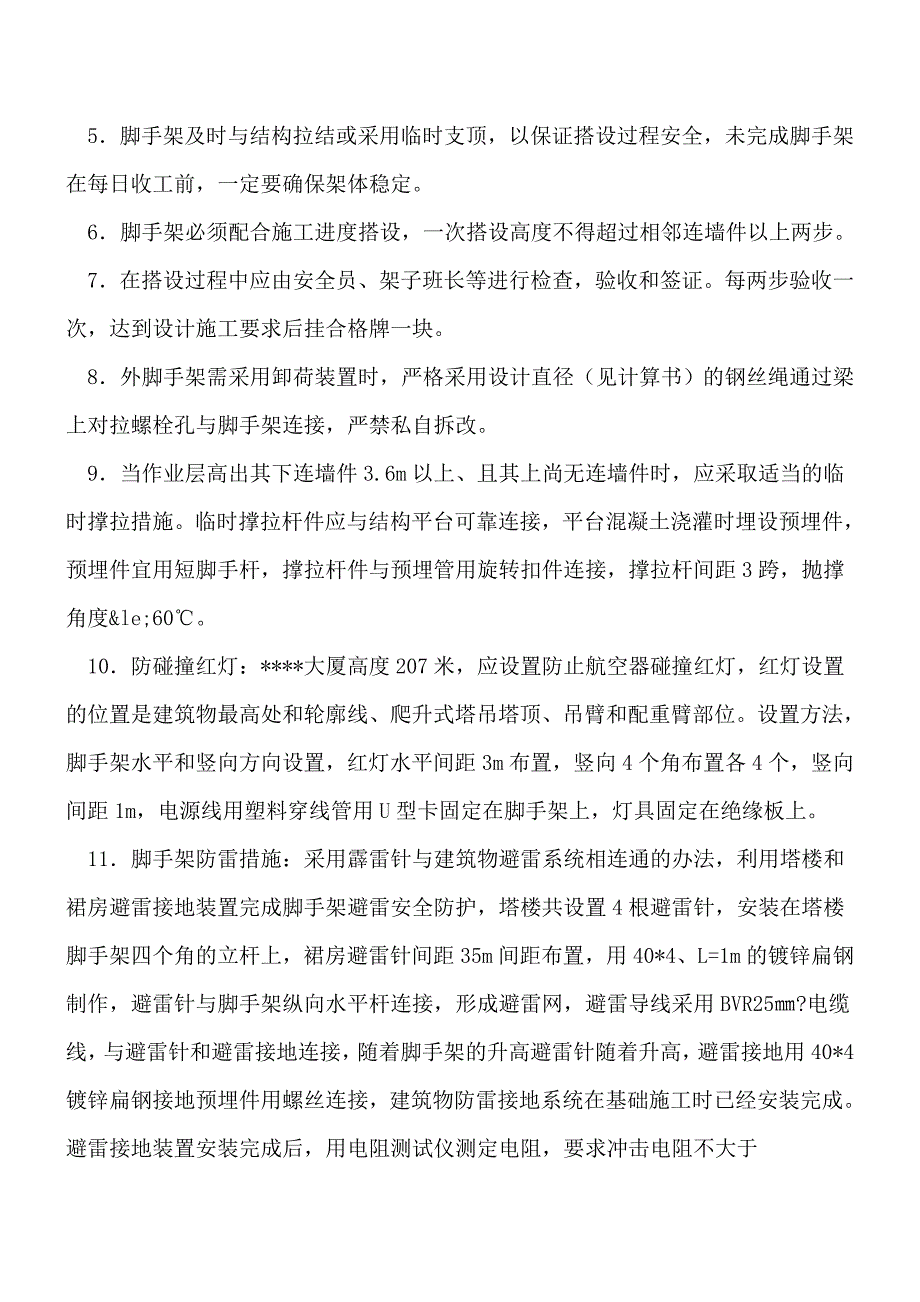 脚手架安全防护设施[工程类精品文档].doc_第2页