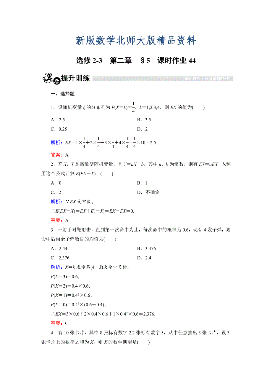 新版高中数学北师大版选修23课时作业：2.5.1 离散型随机变量的均值1 Word版含解析_第1页