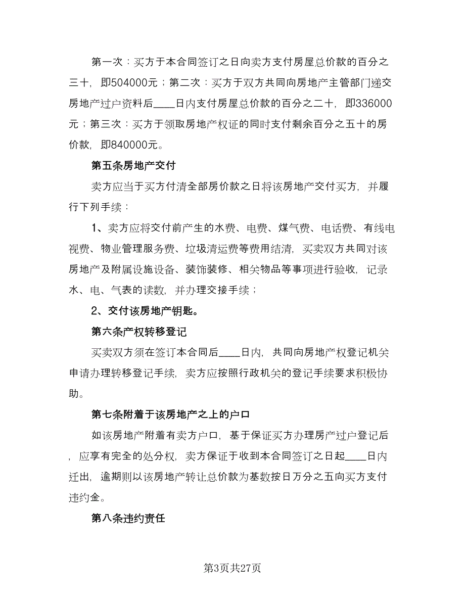 回迁协议房子买卖协议范本（9篇）_第3页