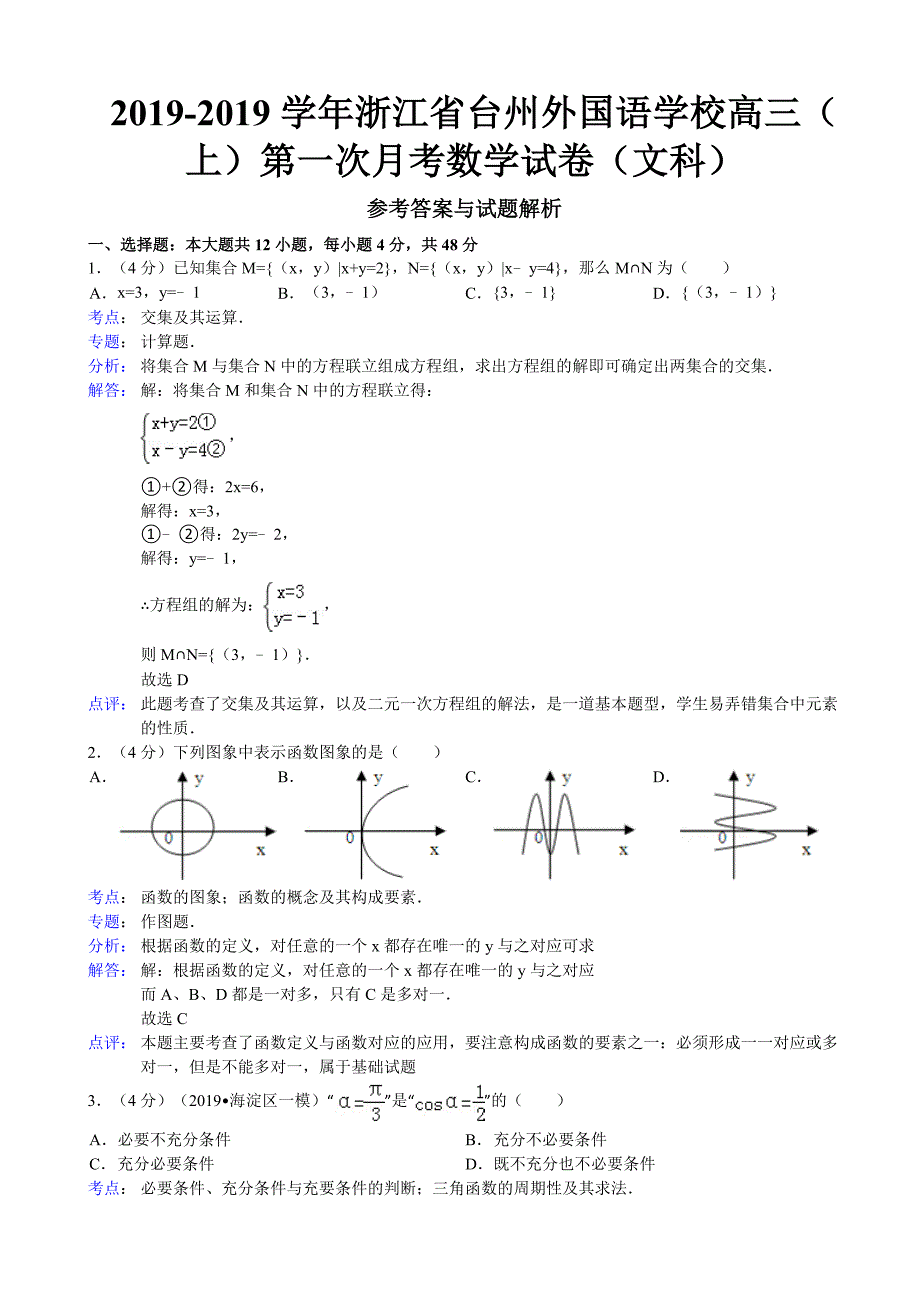 2023年浙江省台州外国语学校高三上第一次月考数学试卷文科.doc_第1页