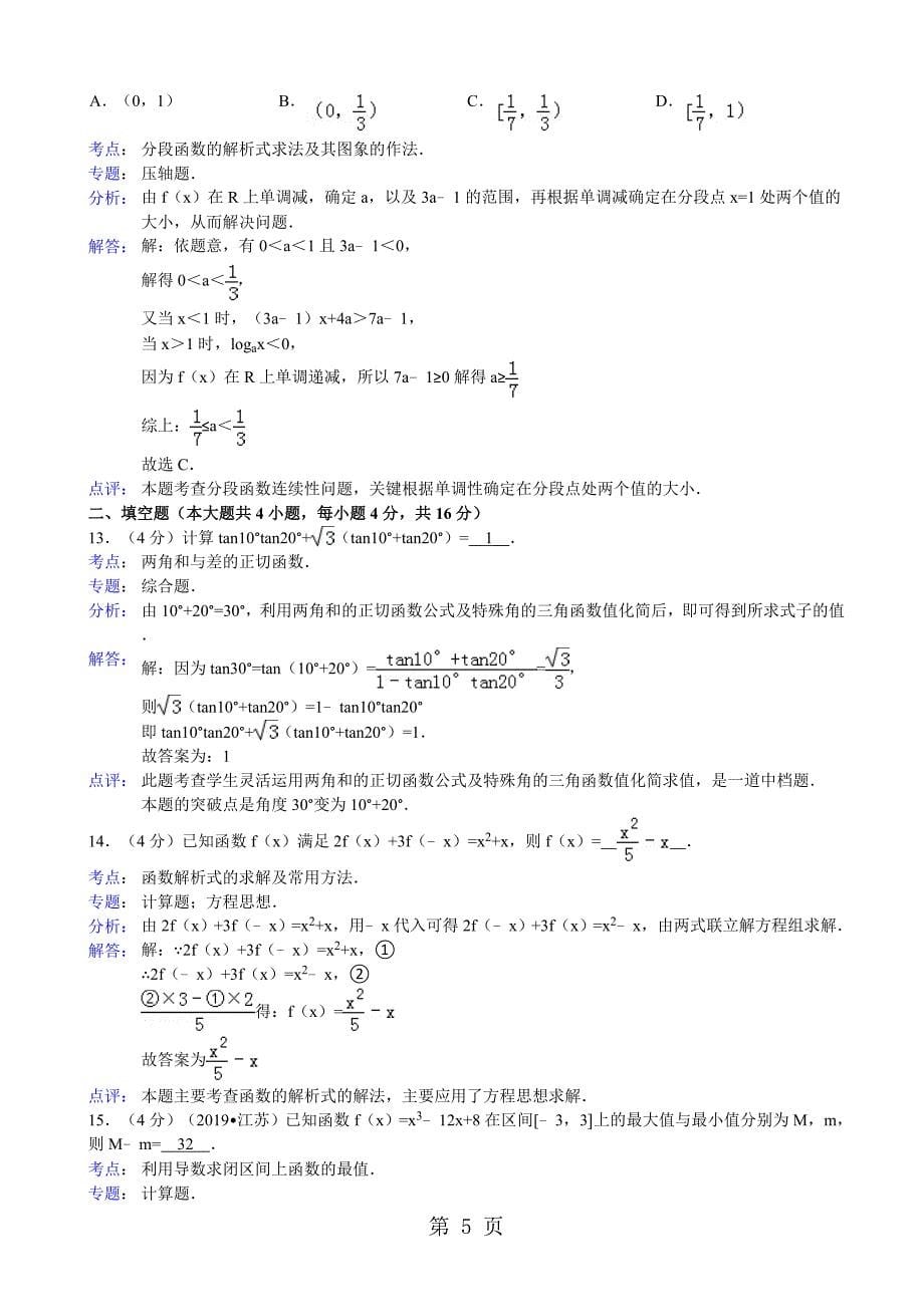 2023年浙江省台州外国语学校高三上第一次月考数学试卷文科.doc_第5页