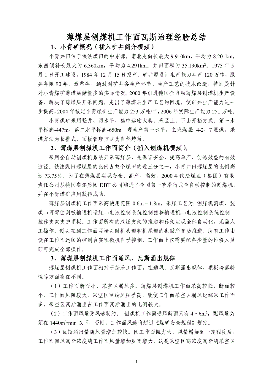 刨煤机薄煤层工作面瓦斯治理经验总结材料.doc_第1页