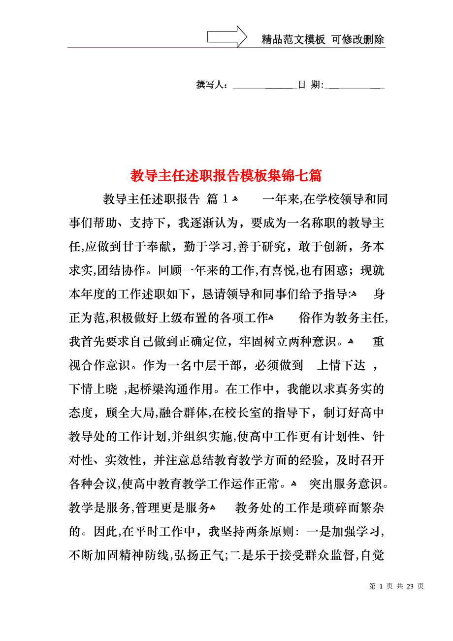 教导主任述职报告模板集锦七篇_第1页