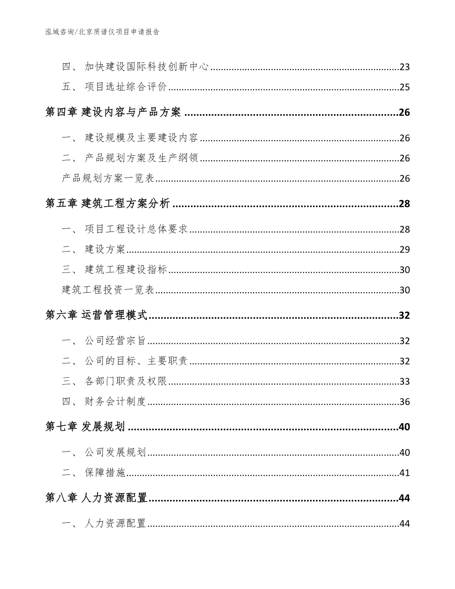 北京质谱仪项目申请报告_第2页