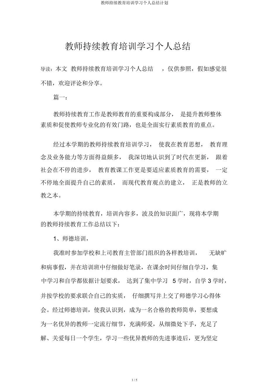 教师继续教育培训学习个人总结计划.docx_第1页