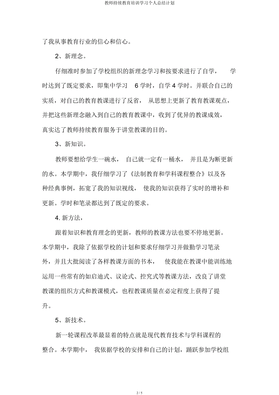 教师继续教育培训学习个人总结计划.docx_第2页