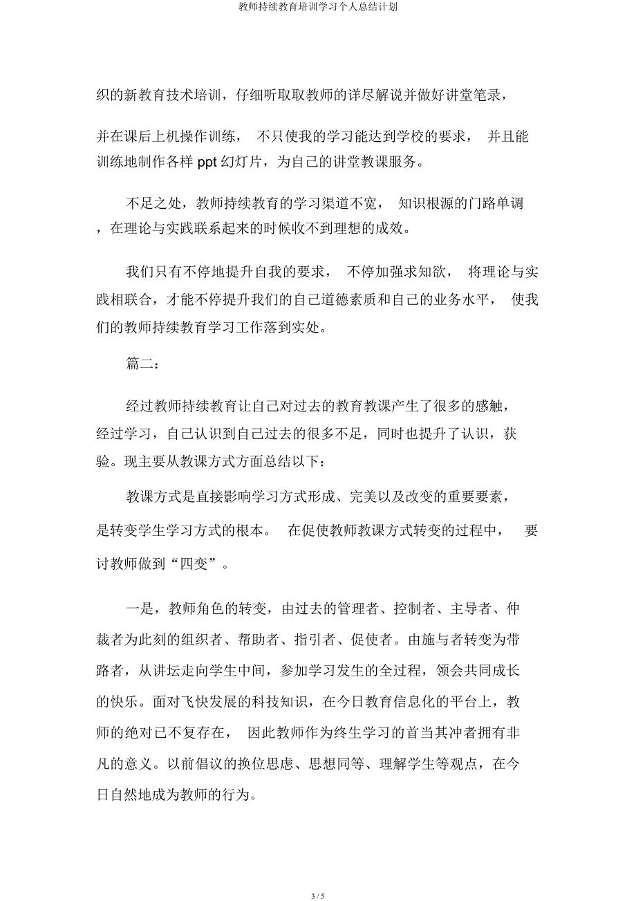 教师继续教育培训学习个人总结计划.docx_第3页