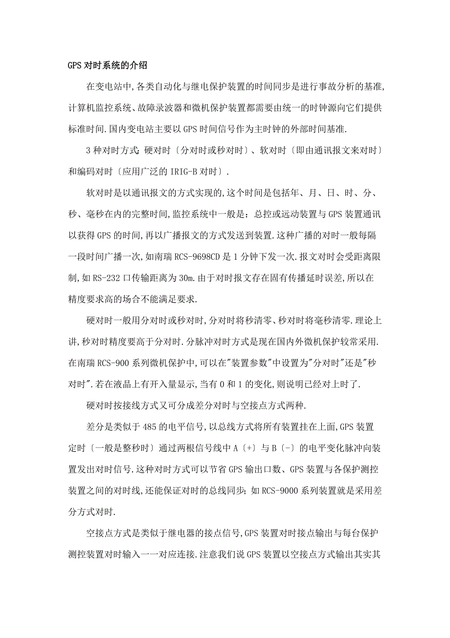 GPS对时讲解有硬件解说_第1页