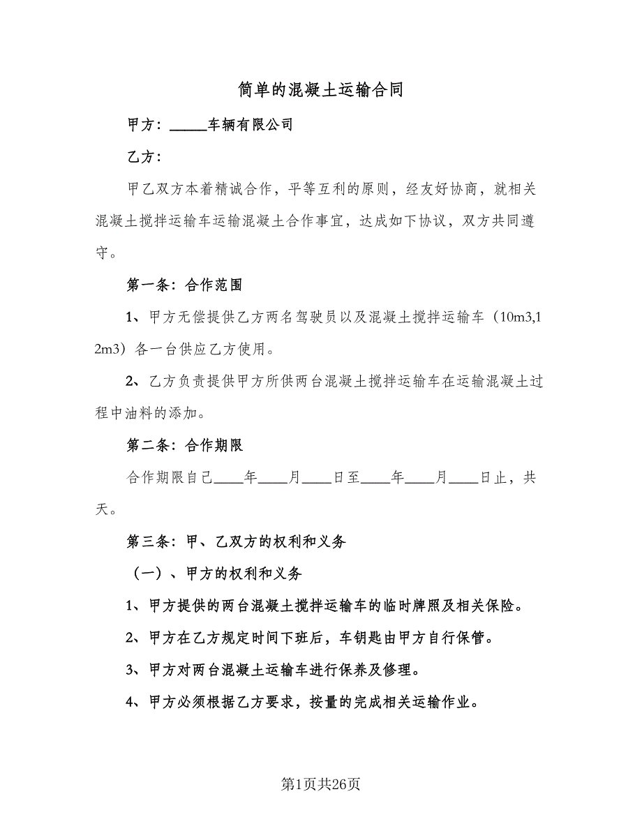 简单的混凝土运输合同（8篇）_第1页