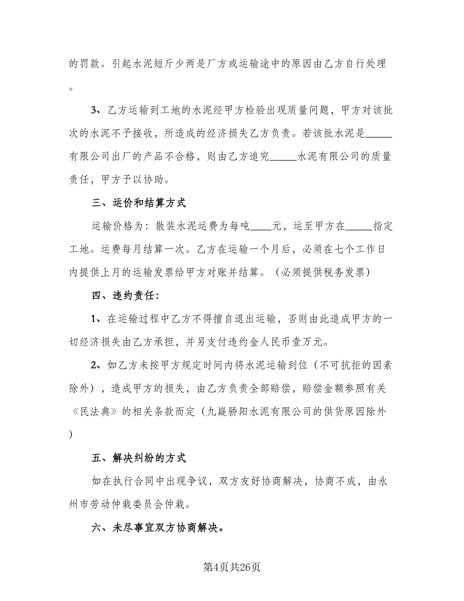 简单的混凝土运输合同（8篇）_第4页