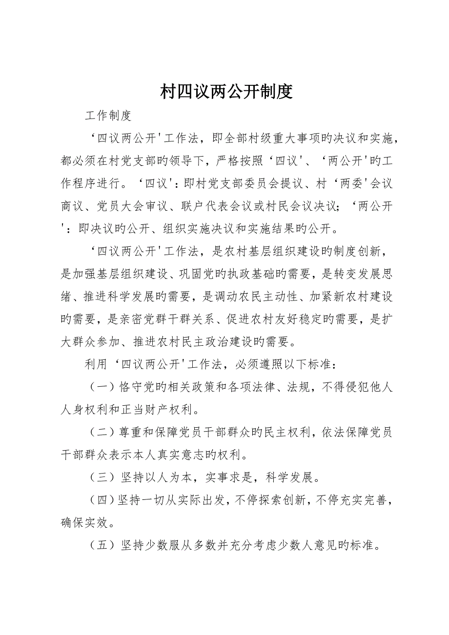 村四议两公开制度_第1页