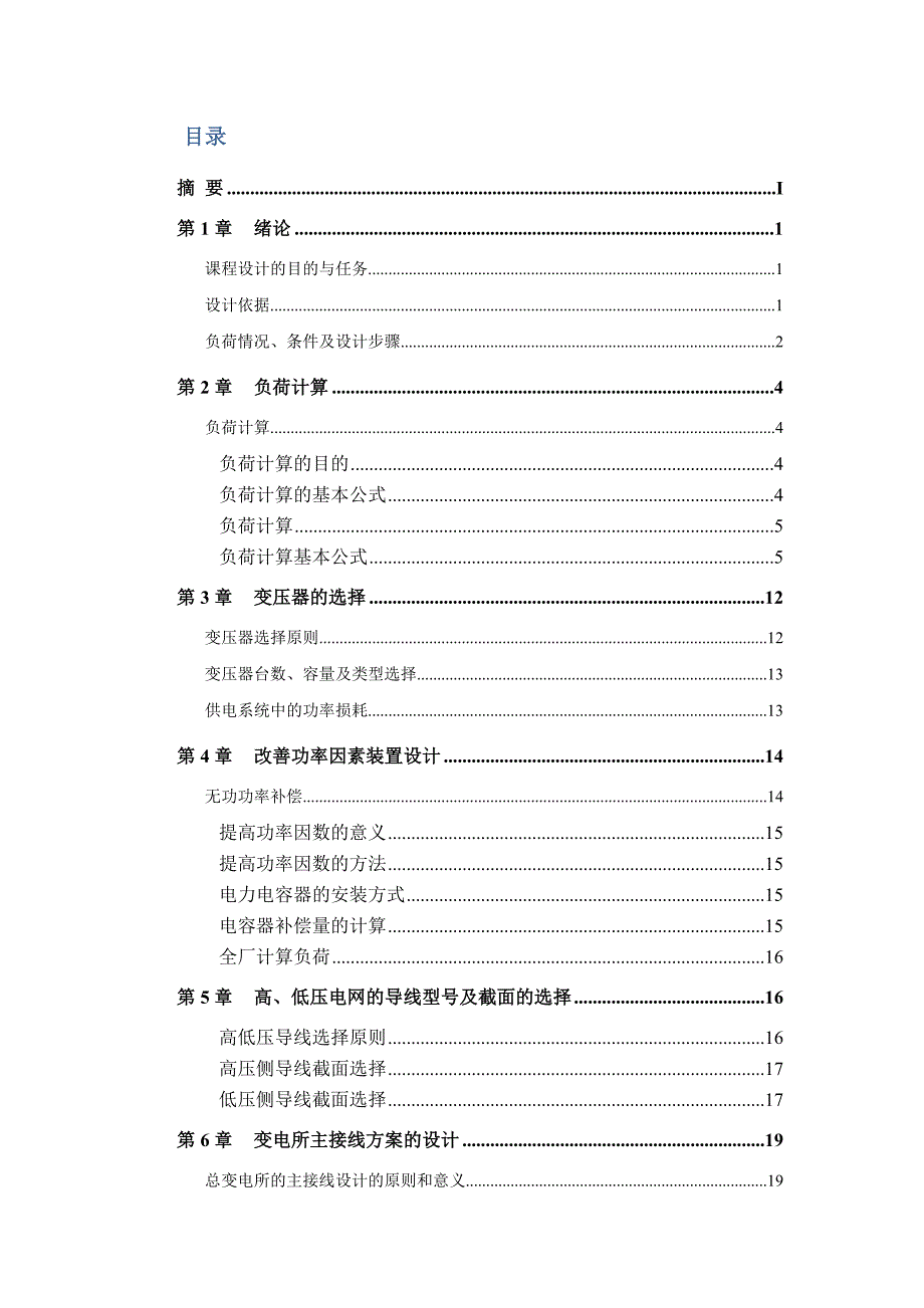 工厂供电设计报告 冶金机械全厂总降压变电所的电_第2页