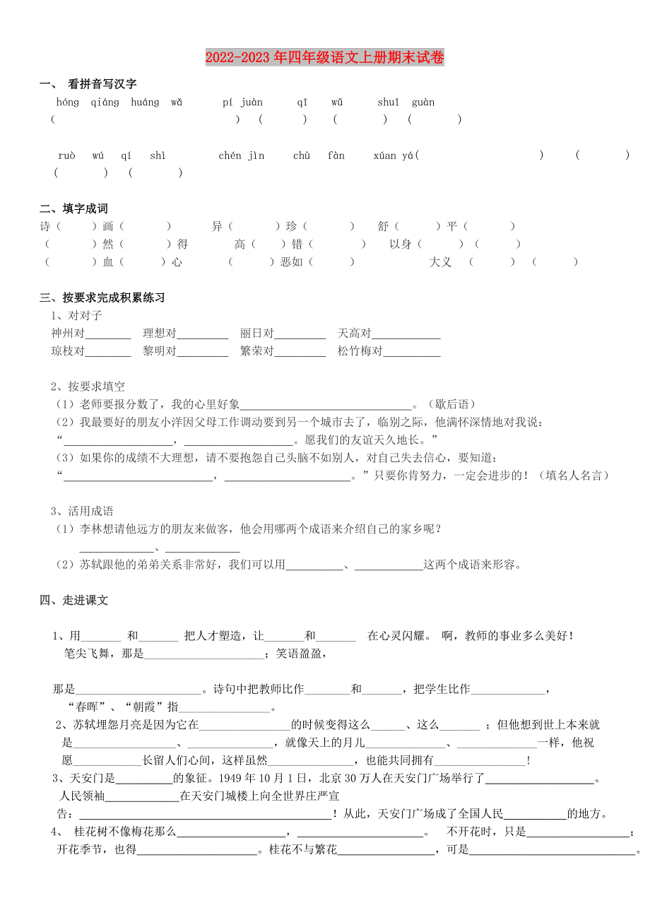 2022-2023年四年级语文上册期末试卷_第1页