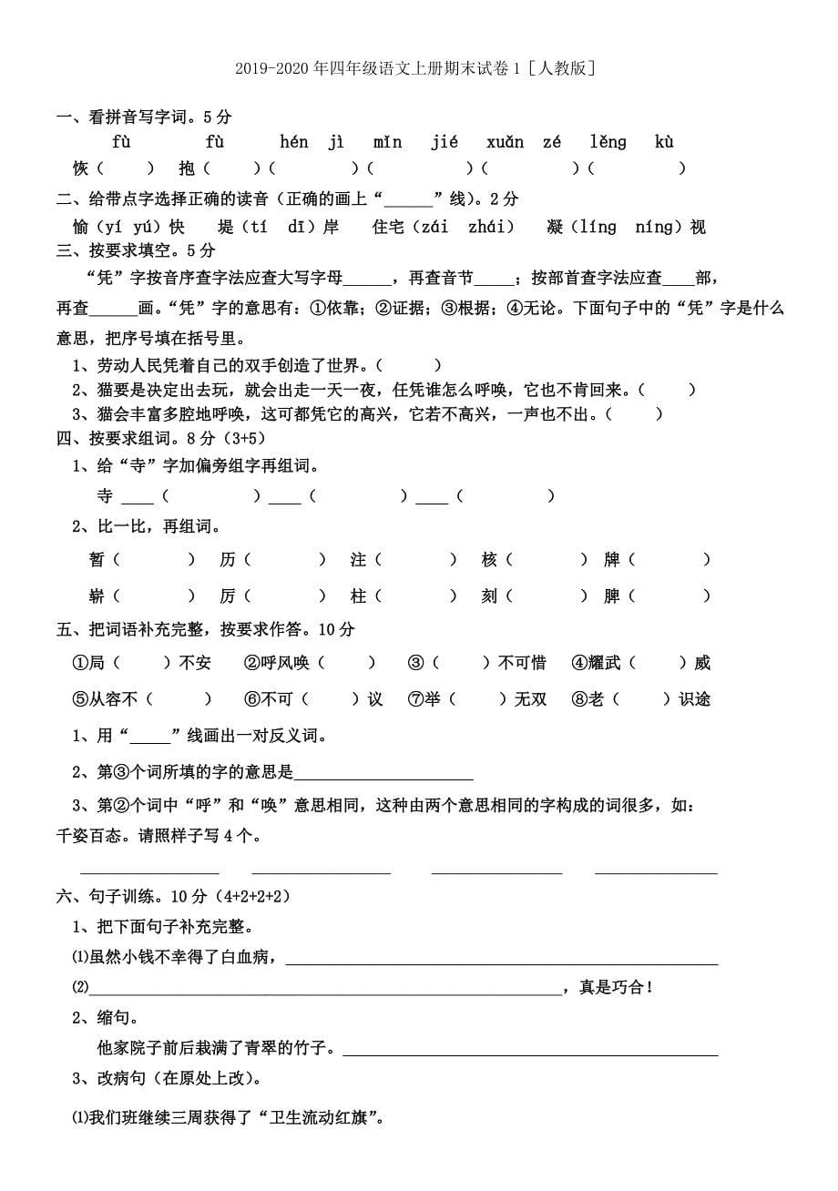 2022-2023年四年级语文上册期末试卷_第5页