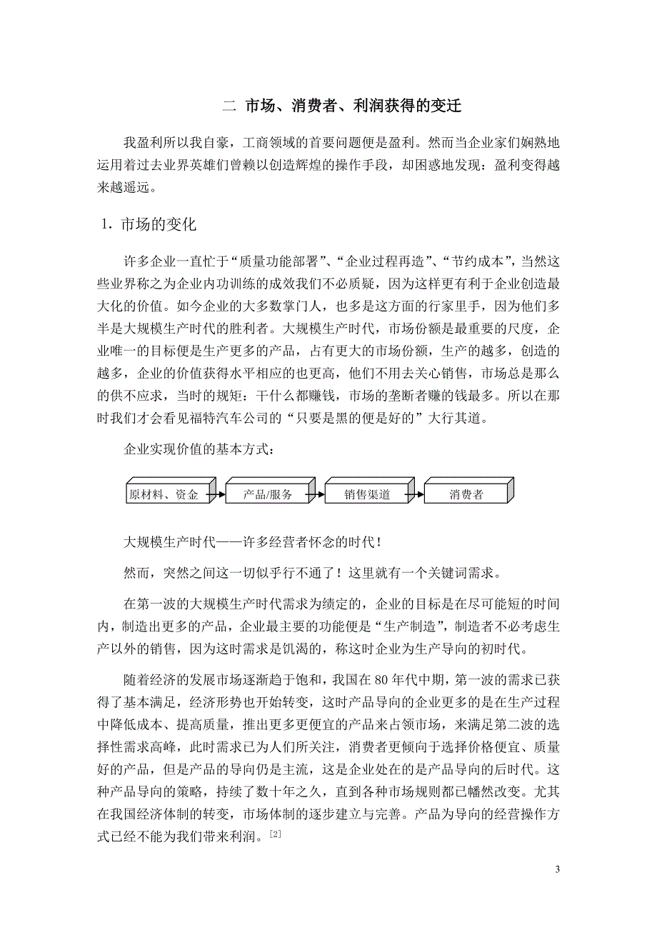 “花瓶”的智慧-----论企业外部管理的V.A.S.E法则_第3页