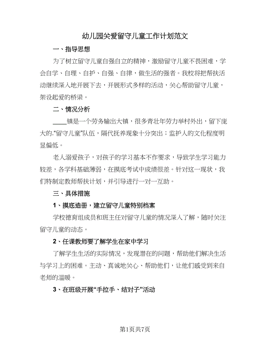 幼儿园关爱留守儿童工作计划范文（三篇）.doc_第1页