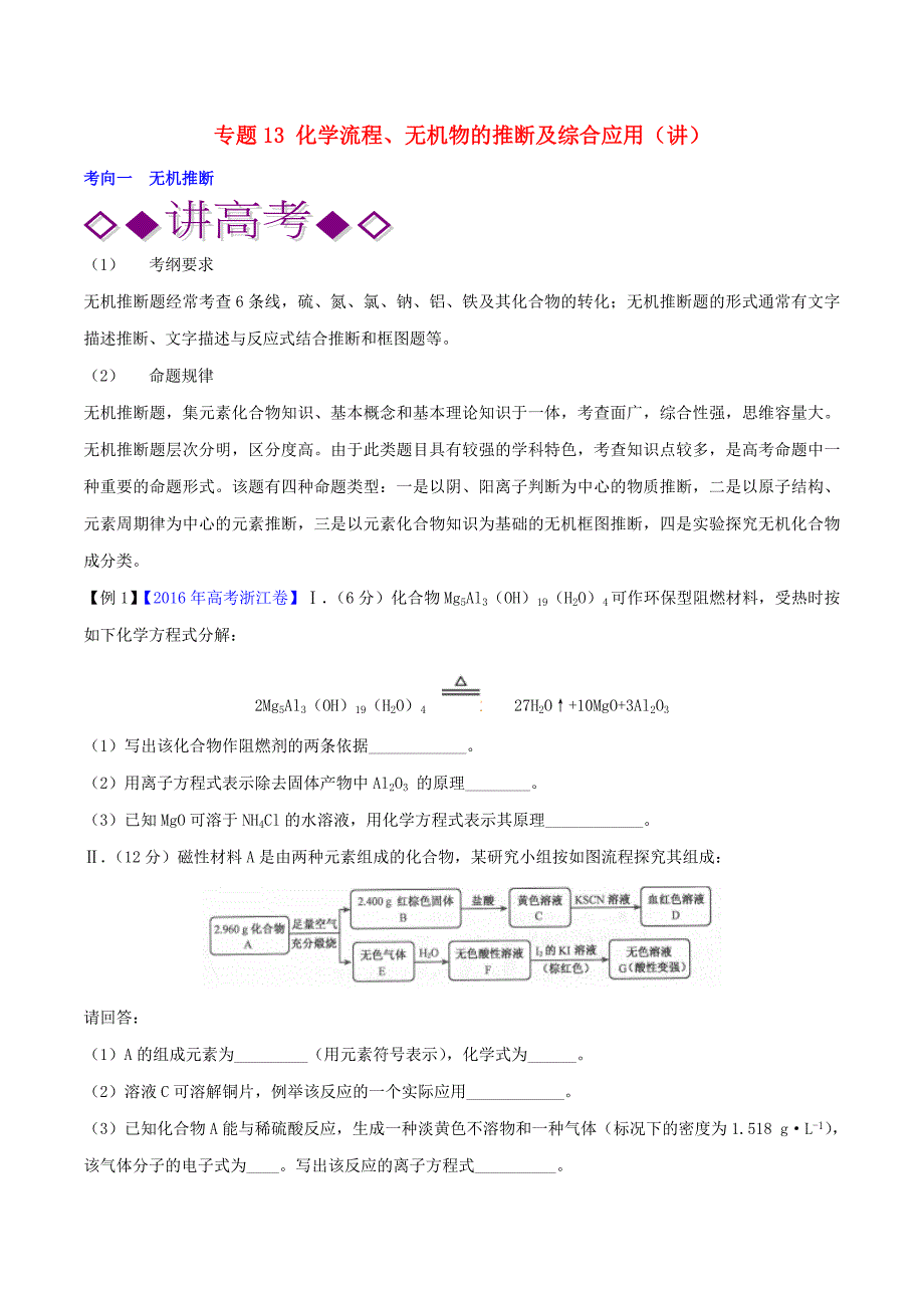 高考化学二轮复习 专题13 化学流程、无机物的推断及综合应用（讲）（含解析）_第1页