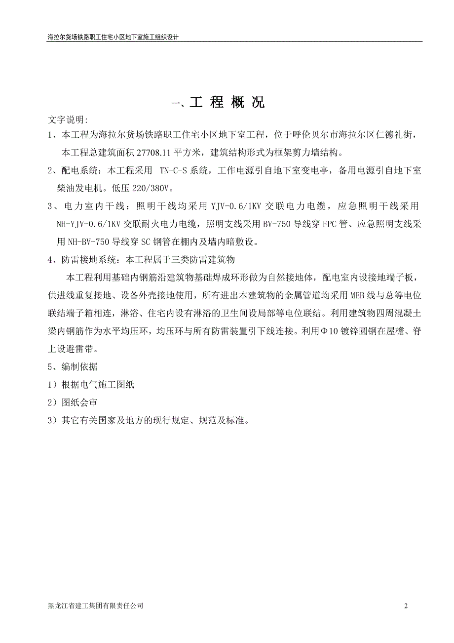 住宅小区地下室工程施工组织设计#内蒙古#框剪结构_第2页