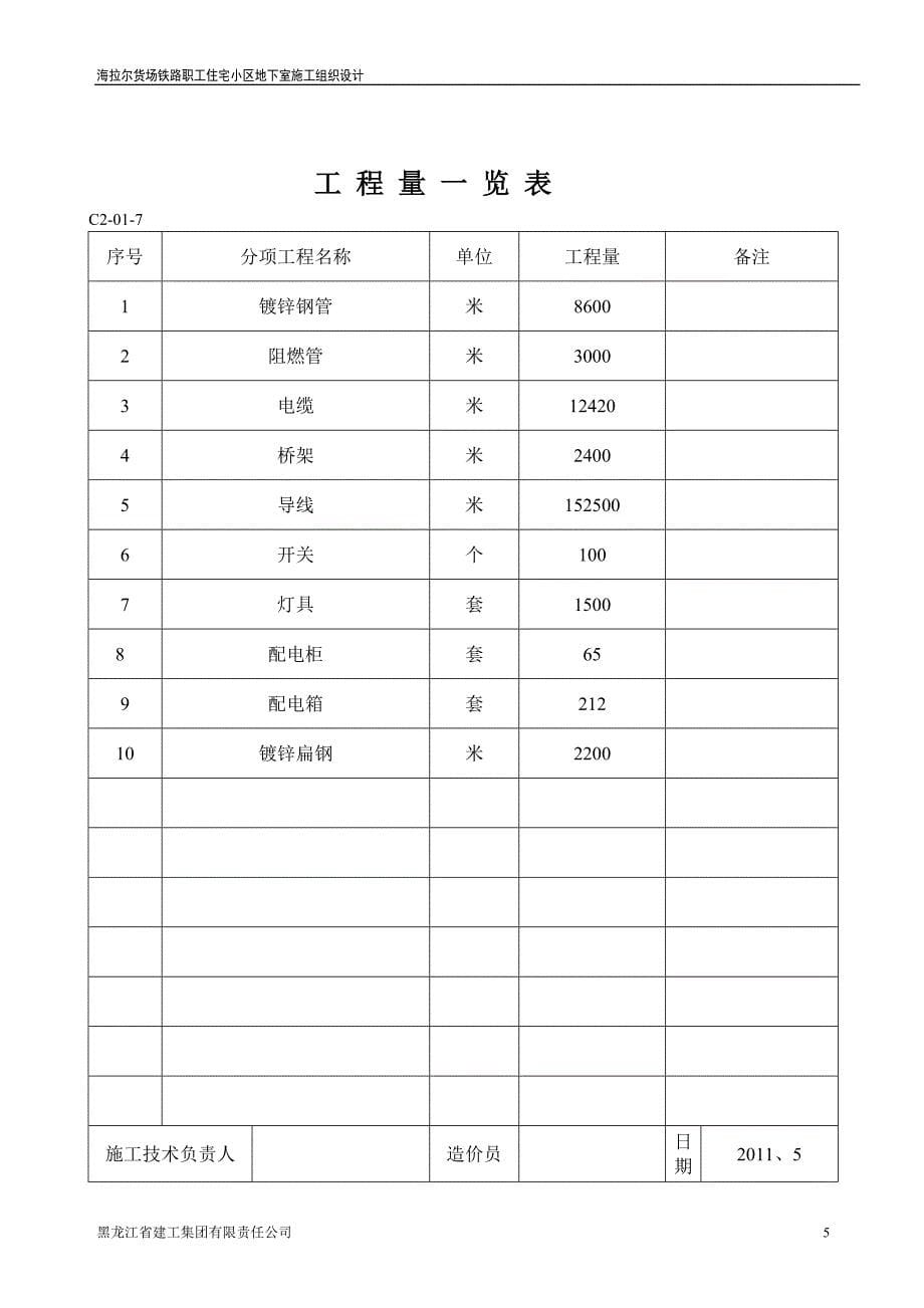 住宅小区地下室工程施工组织设计#内蒙古#框剪结构_第5页