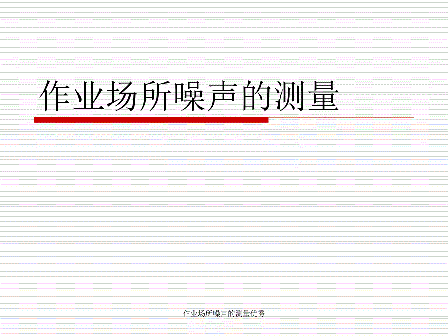 作业场所噪声的测量优秀课件_第1页