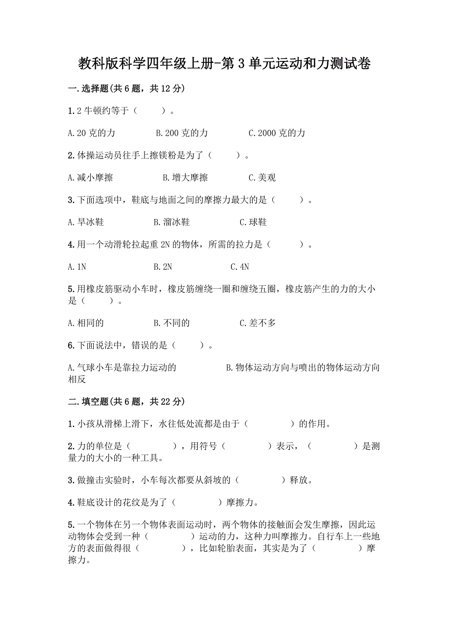 教科版科学四年级上册-第3单元运动和力测试卷及答案【网校专用】.docx_第1页