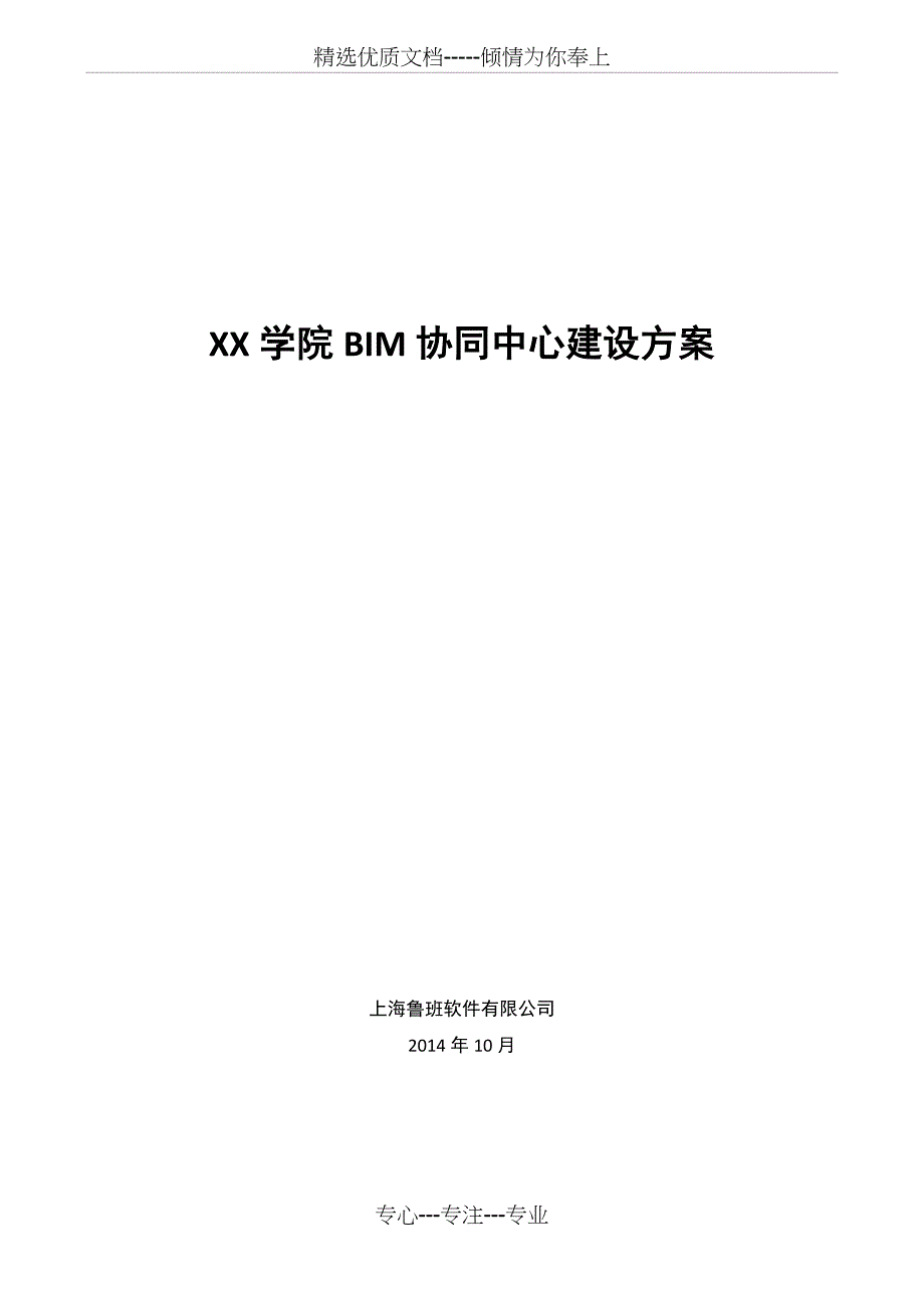 高校BIM协同中心建设方案_第1页