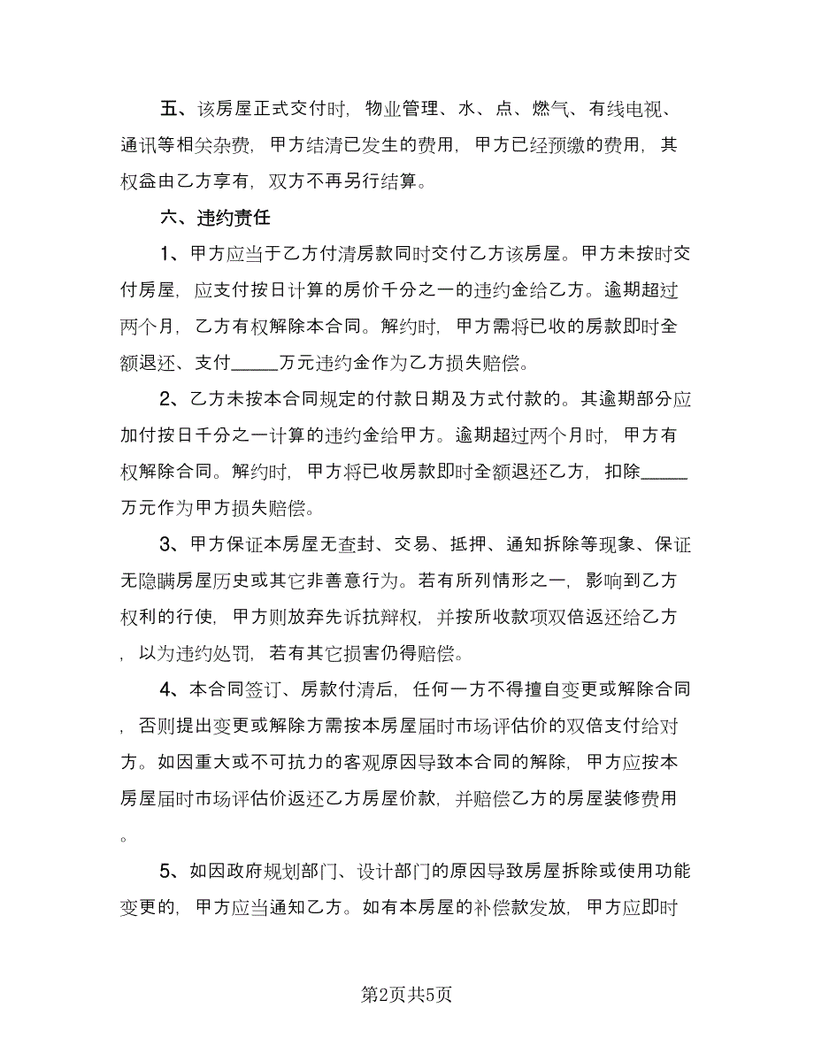 沈阳市房屋买卖协议书官方版（二篇）.doc_第2页