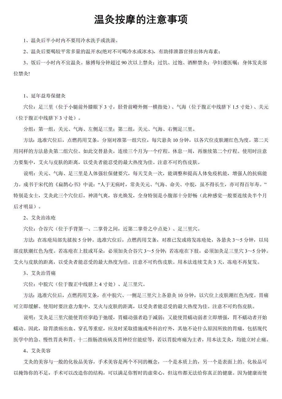 温灸按摩的注意事项 施灸取穴参考表.doc_第1页