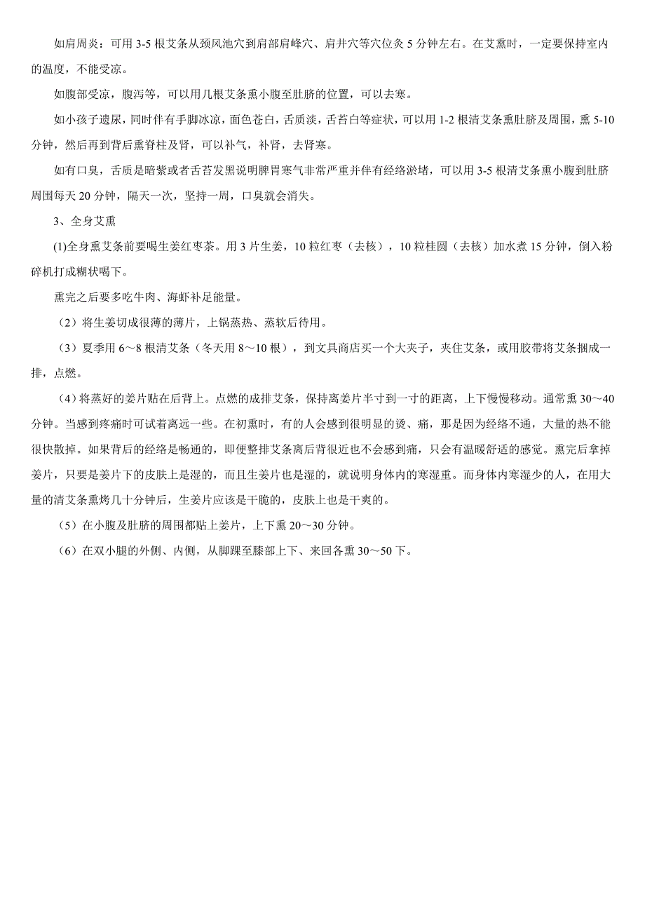 温灸按摩的注意事项 施灸取穴参考表.doc_第3页