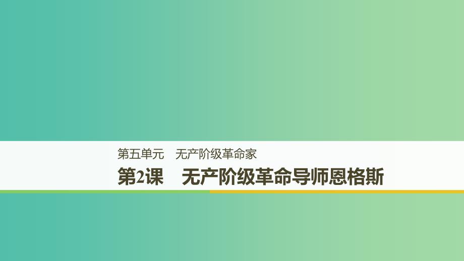 全国通用2018-2019版高中历史第五单元无产阶级革命家第2课科学社会主义的奠基人马克思课件新人教版选修.ppt_第1页