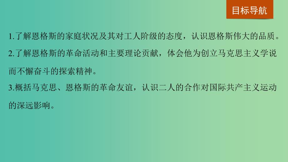 全国通用2018-2019版高中历史第五单元无产阶级革命家第2课科学社会主义的奠基人马克思课件新人教版选修.ppt_第2页