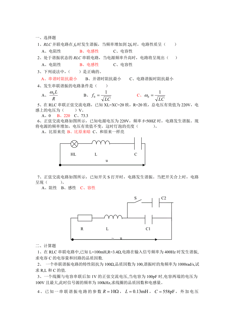 (完整版)RLC串联电路谐振练习题.doc_第1页