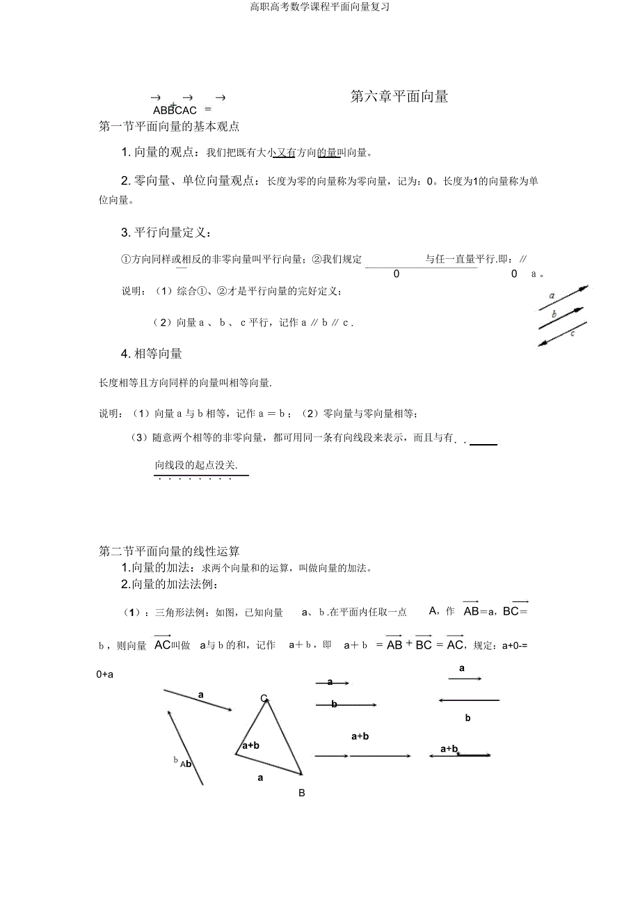 高职高考数学课程平面向量复习.doc_第1页