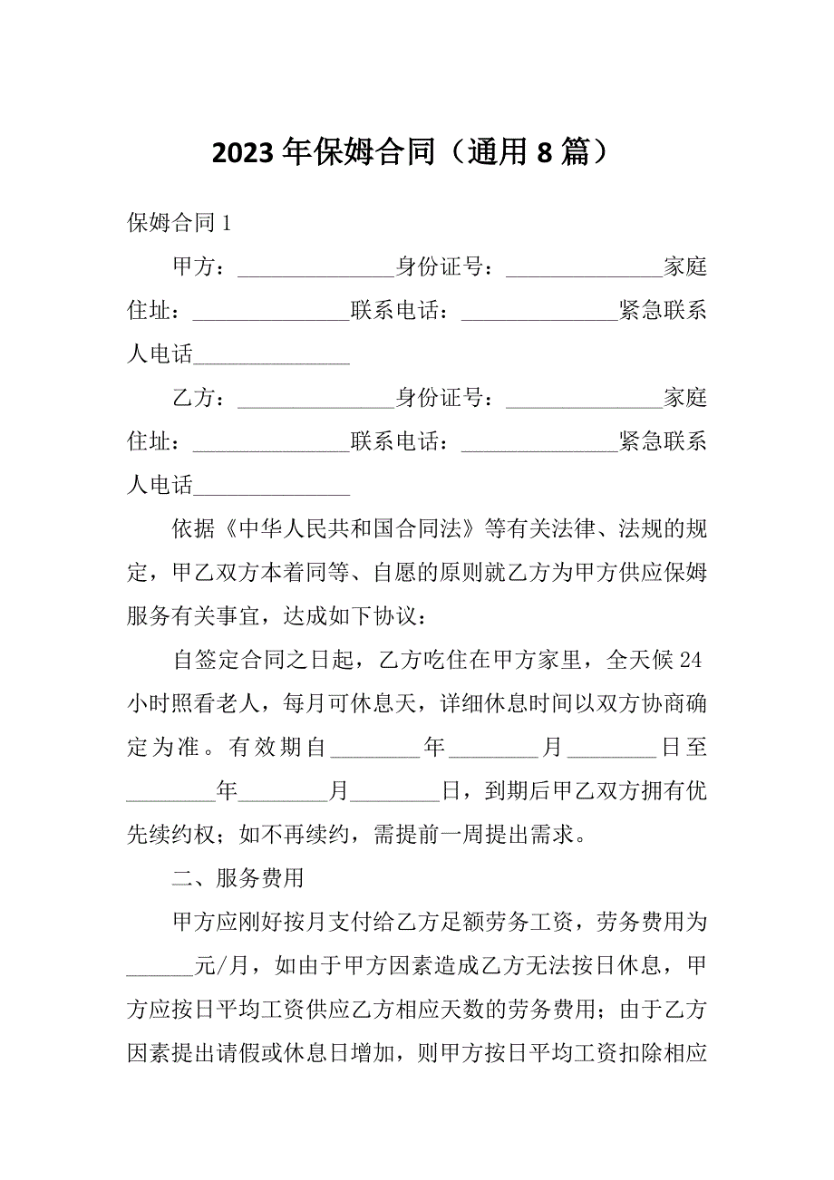 2023年保姆合同（通用8篇）_第1页