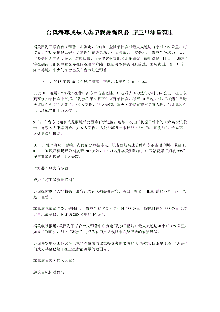 台风海燕或是人类记载最强风暴 超卫星测量范围.doc_第1页