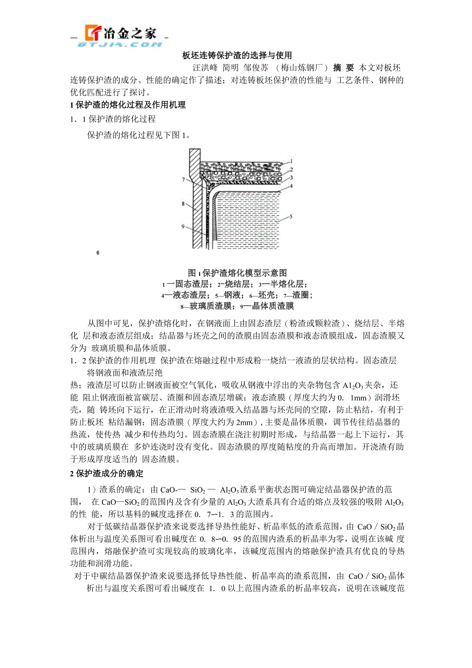 板坯连铸保护渣的选择与使用_第1页