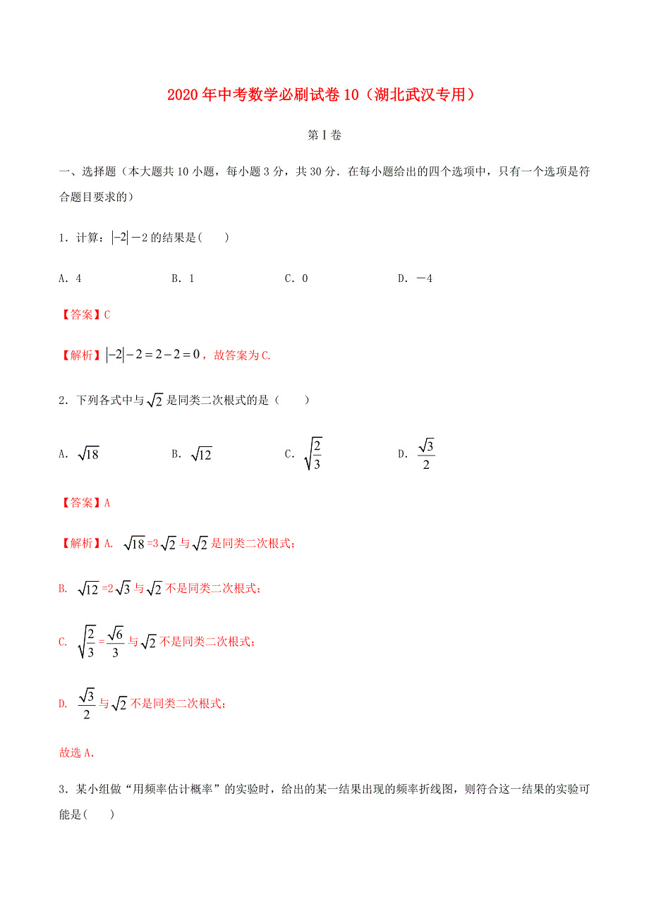 湖北武汉专用2020年中考数学必刷试卷10含解析.docx_第1页