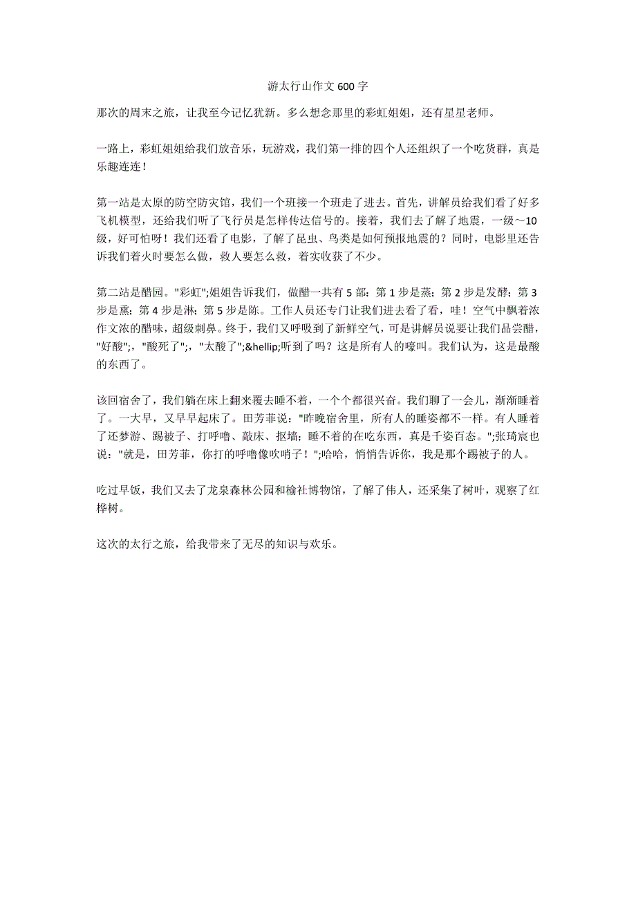 游太行山作文600字_第1页