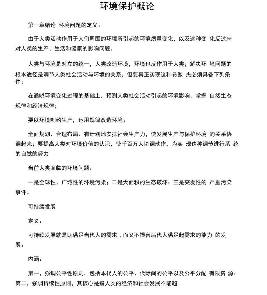 《环境保护概论》总结复习_第1页