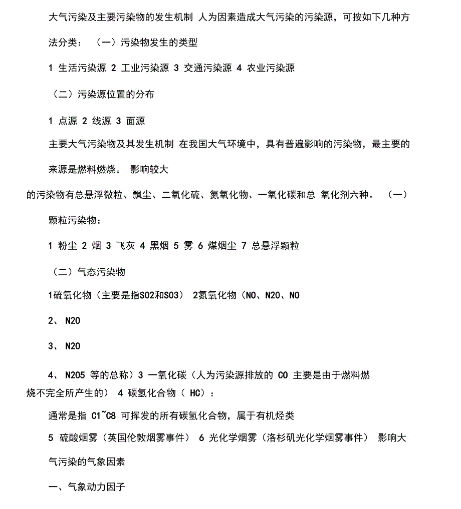 《环境保护概论》总结复习_第3页