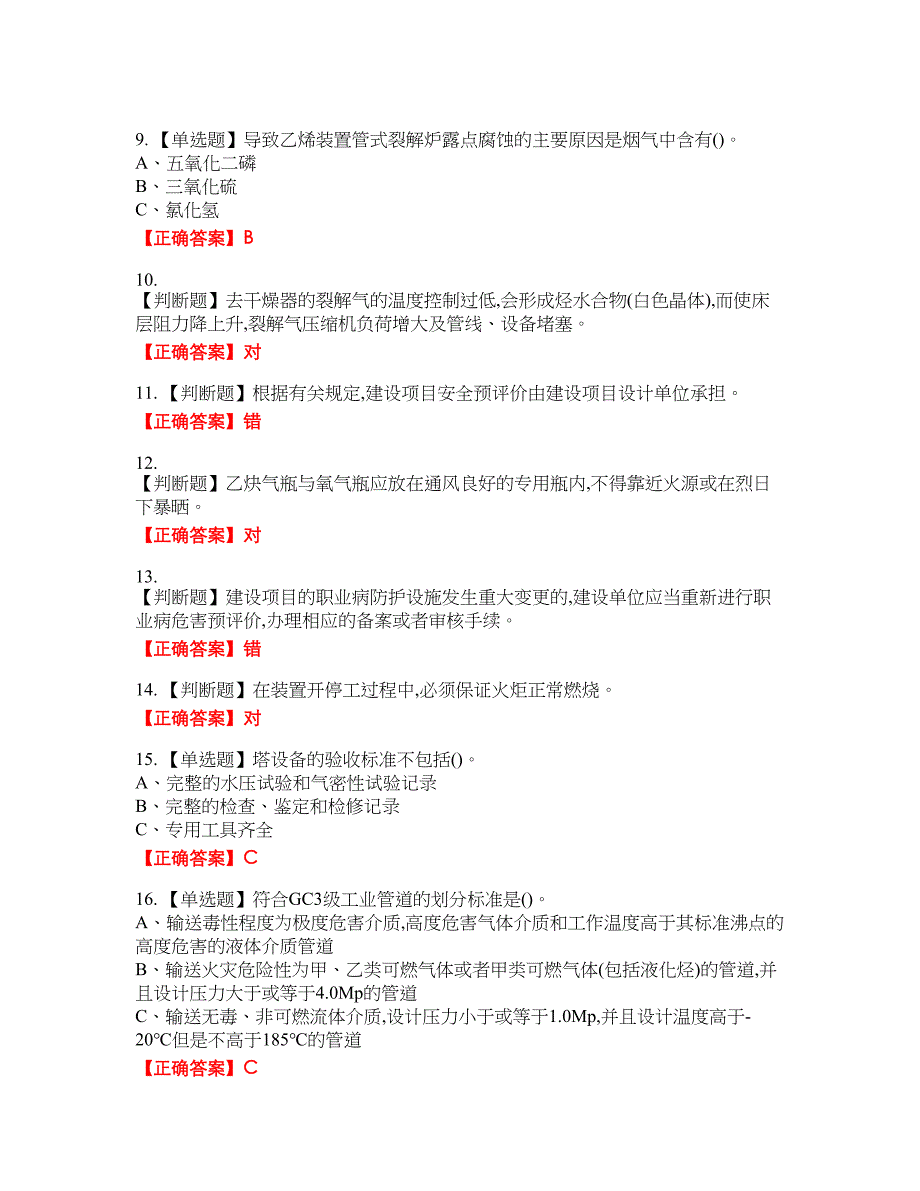 裂解（裂化）工艺作业安全生产考试试题46含答案_第2页