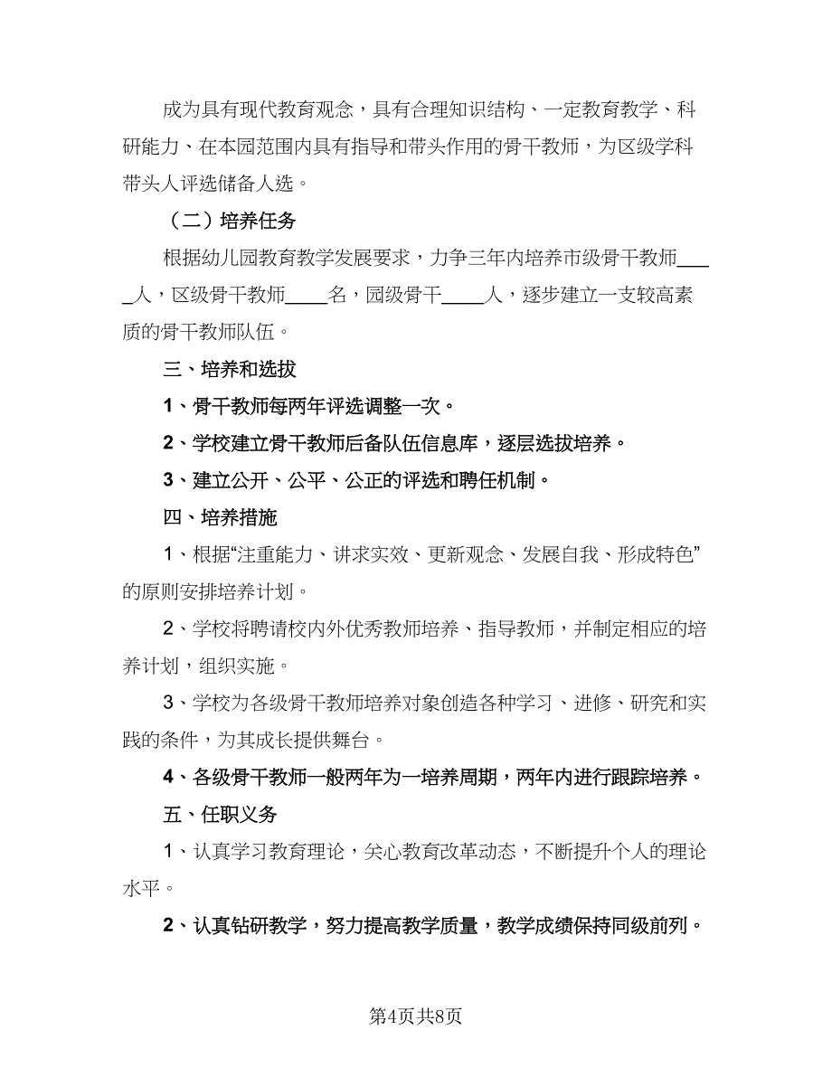 骨干教师培养工作计划模板（三篇）.doc_第4页