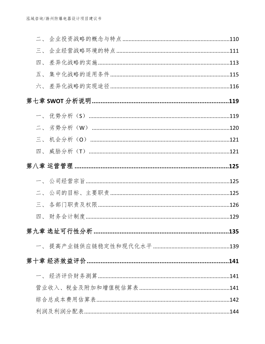 滁州防爆电器设计项目建议书_第4页